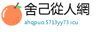舍己從人網